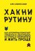 Хакни рутину. Как алгоритмы помогают справляться с беспорядком,не тупить в супермаркете и жить проще