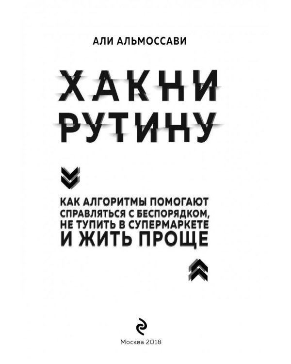 Хакни рутину. Как алгоритмы помогают справляться с беспорядком,не тупить в супермаркете и жить проще