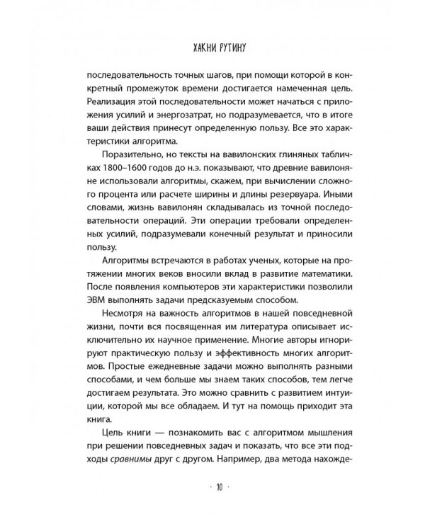 Хакни рутину. Как алгоритмы помогают справляться с беспорядком,не тупить в супермаркете и жить проще