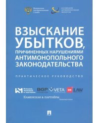 Взыскание убытков, причиненных нарушениями антимонопольного законодательства