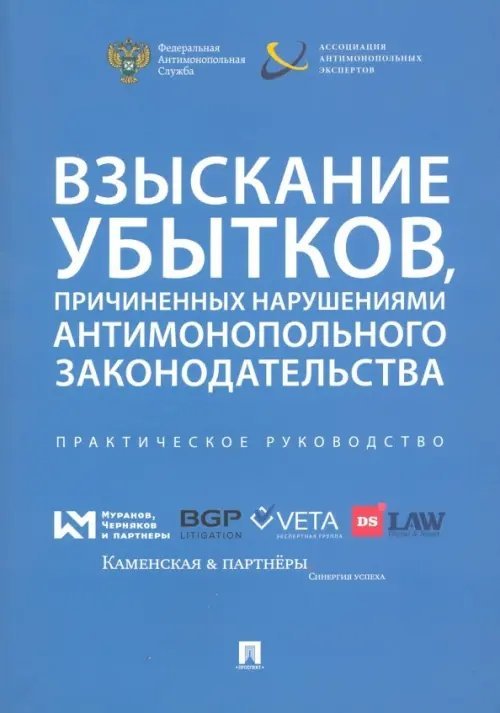 Взыскание убытков, причиненных нарушениями антимонопольного законодательства