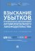 Взыскание убытков, причиненных нарушениями антимонопольного законодательства