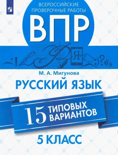 Всероссийские проверочные работы ВПР. Русский язык. 5 класс. 15 типовых вариантов