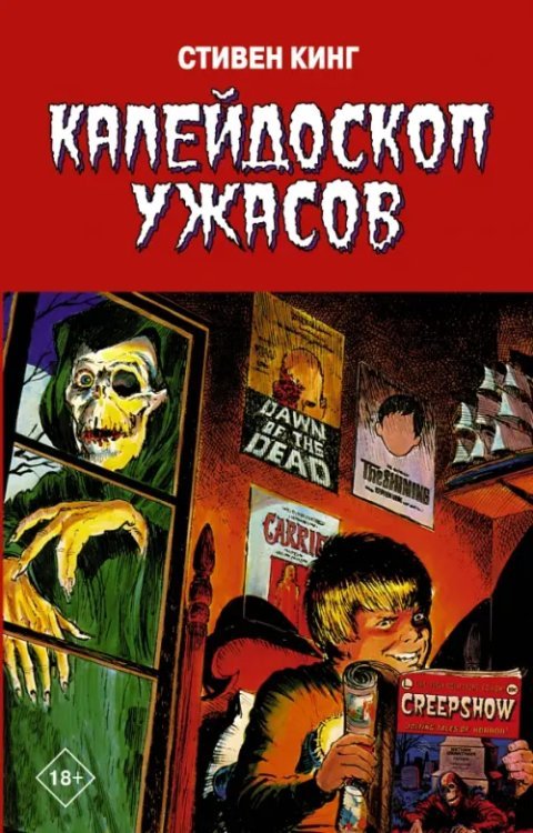 Графические романы Стивена Кинга Калейдоскоп ужасов