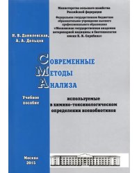 Современные методы анализа, используемые в химико-токсикологическом определении ксенобиотиков