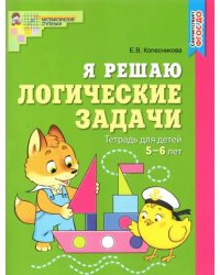 Я решаю логические задачи. Рабочая тетрадь для детей 5-6 лет. ФГОС ДО