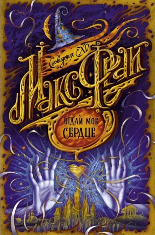 Сновидения Ехо (иллюстрации Ольги Закис) Отдай мое сердце