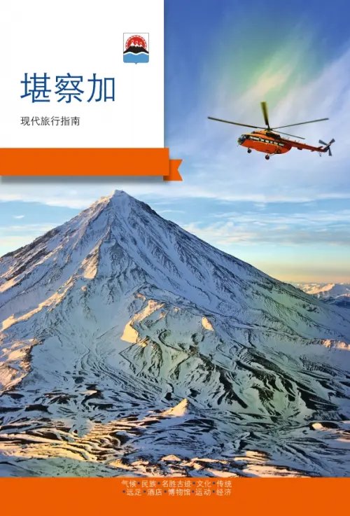 Современный путеводитель Камчатка. Современный путеводитель, китайский язык