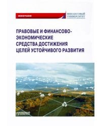 Правовые и финансово-экономические средства достижения целей устойчивого развития. Монография