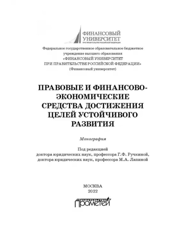 Правовые и финансово-экономические средства достижения целей устойчивого развития. Монография