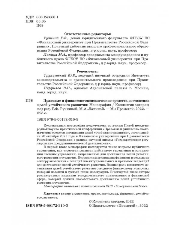 Правовые и финансово-экономические средства достижения целей устойчивого развития. Монография