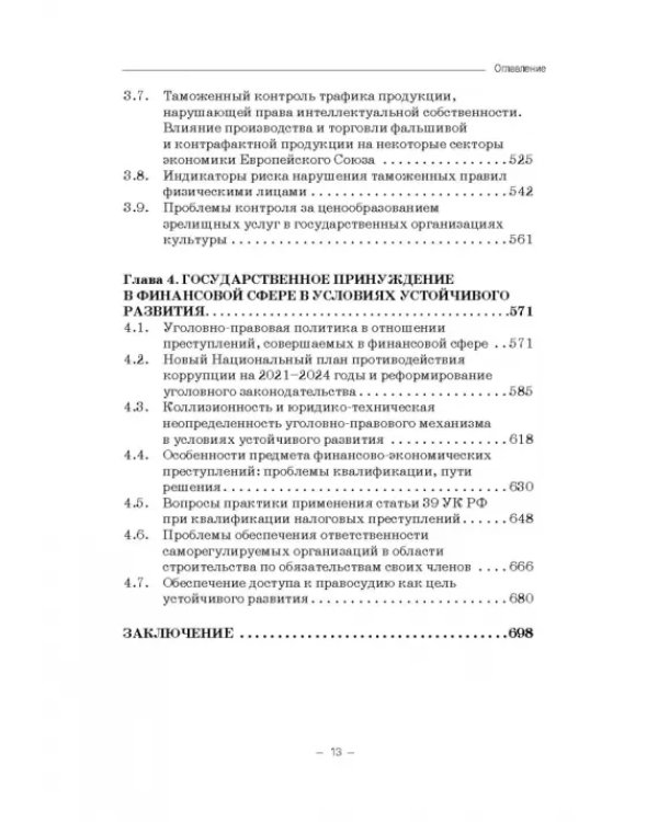 Правовые и финансово-экономические средства достижения целей устойчивого развития. Монография