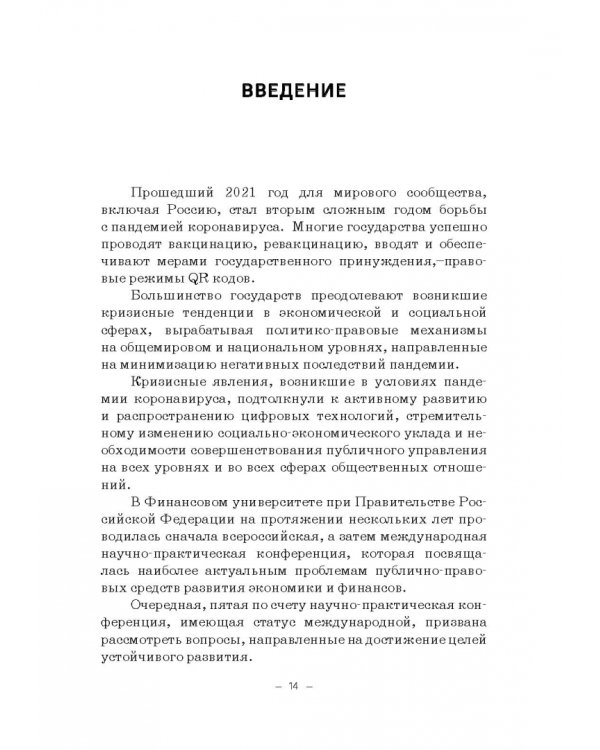 Правовые и финансово-экономические средства достижения целей устойчивого развития. Монография