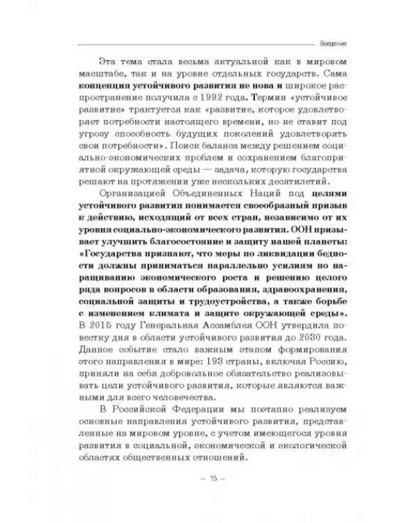 Правовые и финансово-экономические средства достижения целей устойчивого развития. Монография