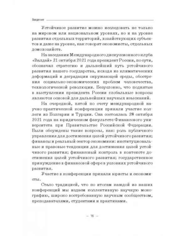 Правовые и финансово-экономические средства достижения целей устойчивого развития. Монография