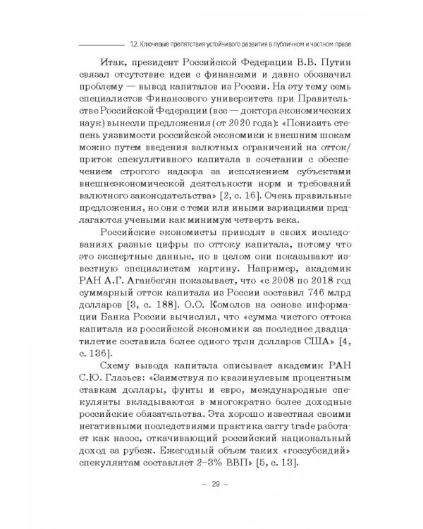Правовые и финансово-экономические средства достижения целей устойчивого развития. Монография