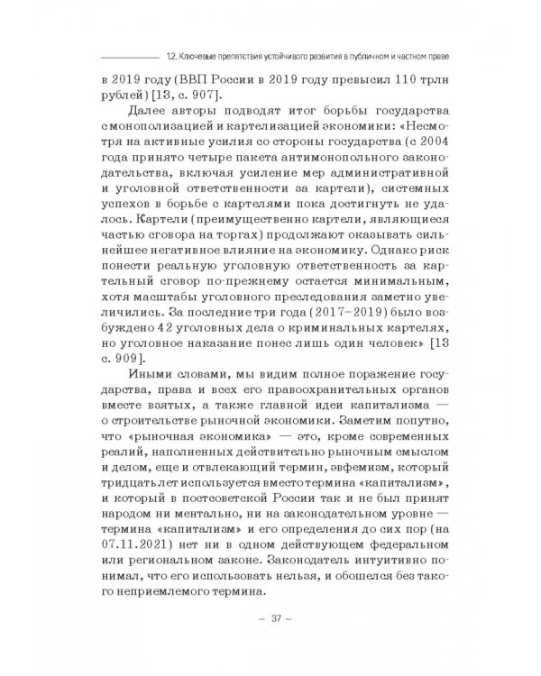 Правовые и финансово-экономические средства достижения целей устойчивого развития. Монография