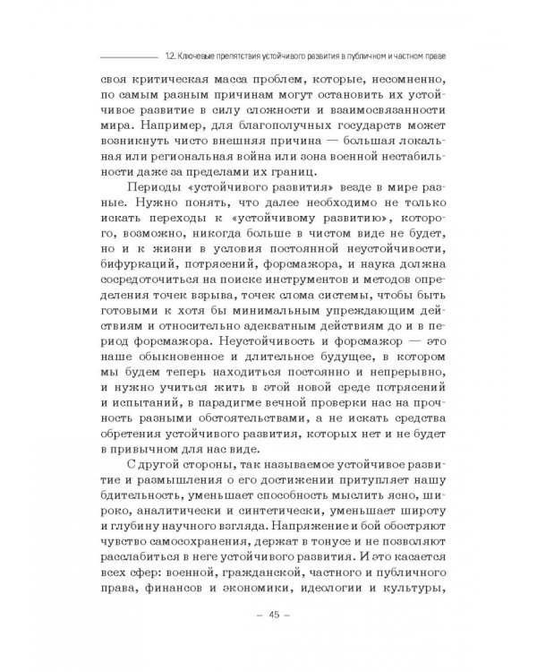 Правовые и финансово-экономические средства достижения целей устойчивого развития. Монография
