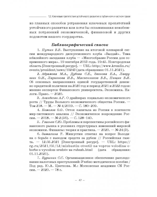 Правовые и финансово-экономические средства достижения целей устойчивого развития. Монография