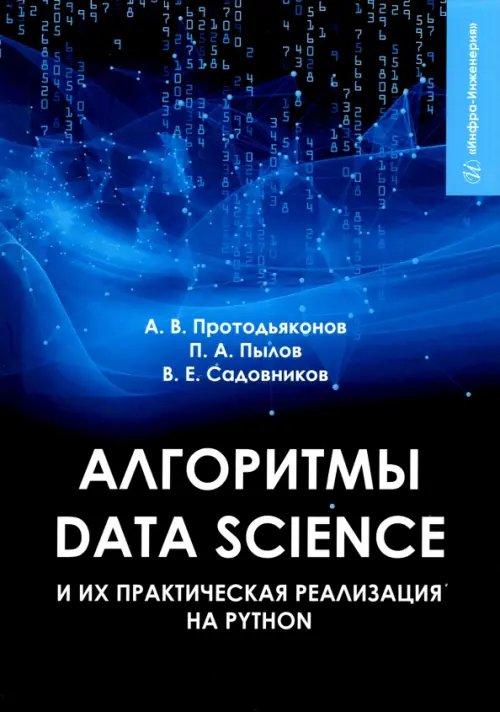 Алгоритмы Data Science и их практическая реализация на Python Алгоритмы Data Science и их практическая реализация на Python