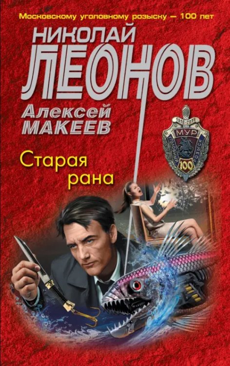 МУРу - 100 лет. Лучшие романы Н. Леонова (обл) Старая рана