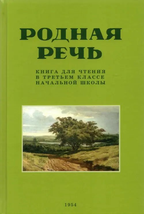Родная речь. Книга для чтения в третьем классе начальной школы . 1954 год Родная речь. Книга для чтения в третьем классе начальной школы . 1954 год