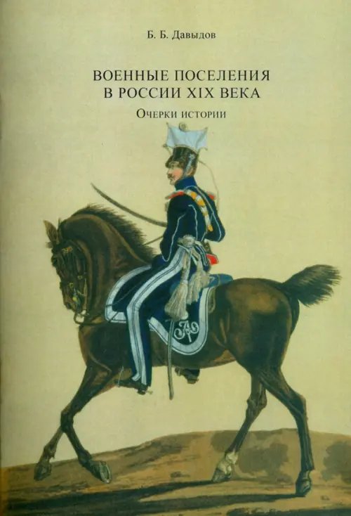 Военные поселения в России XIX в. Очерки истории Военные поселения в России XIX в. Очерки истории