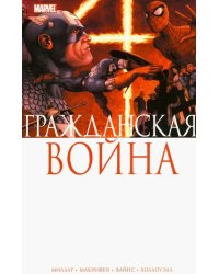 Гражданская Война