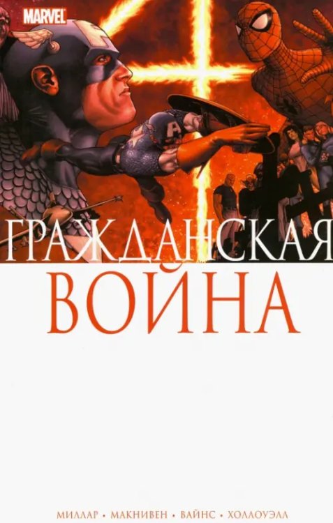 Гражданская Война