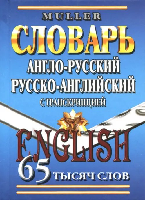 Словари карманные Англо-русский, русско-английский словарь. 65 000 слов с транскрипцией
