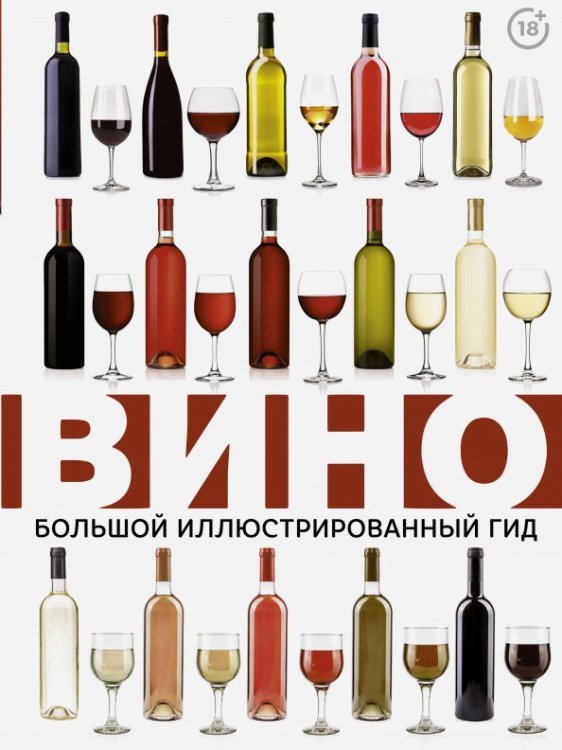 Большой иллюстрированный гид Вино. Большой иллюстрированный гид