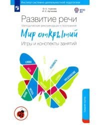 Развитие речи. Методические рекомендации к программе &quot;Мир открытий&quot;. Игры и конспекты. Средняя груп.