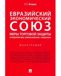 Евразийский экономический союз. Меры торговой защиты: антидемпинговые, компенсационные, специальные