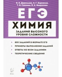 ЕГЭ Химия. 10-11 классы. Задания высокого уровня сложности