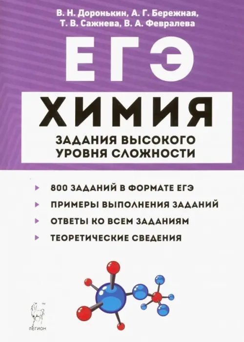ЕГЭ ЕГЭ Химия. 10-11 классы. Задания высокого уровня сложности