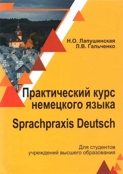 Практический курс немецкого языка. Sprachpraxis deutsch. Учебное пособие Практический курс немецкого языка. Sprachpraxis deutsch. Учебное пособие