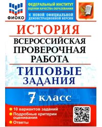 ВПР ФИОКО. История. 7 класс. Типовые задания. 10 вариантов