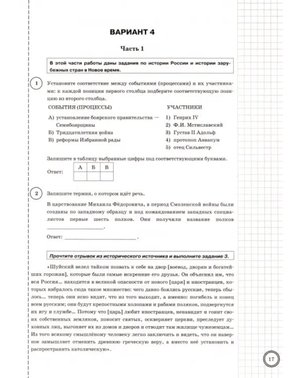 ВПР ФИОКО. История. 7 класс. Типовые задания. 10 вариантов