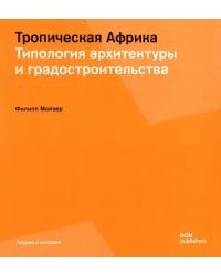 Тропическая Африка. Типология архитектуры и градостроительства