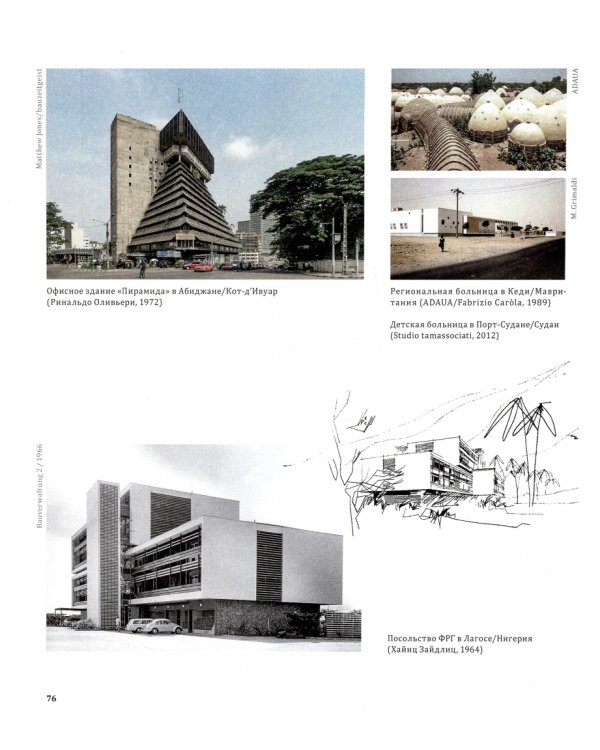 Тропическая Африка. Типология архитектуры и градостроительства