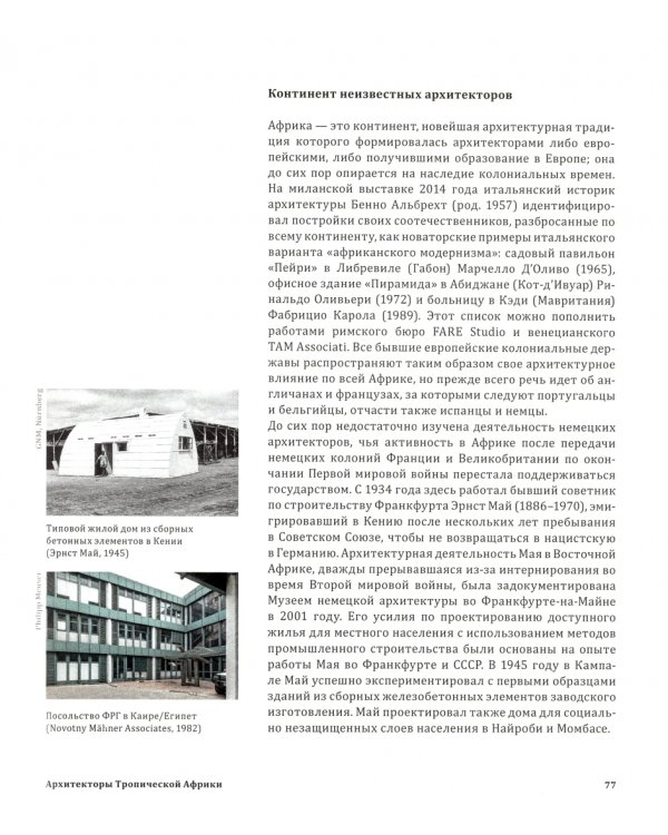 Тропическая Африка. Типология архитектуры и градостроительства