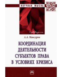 Координация деятельности субъектов права в условиях кризиса. Монография