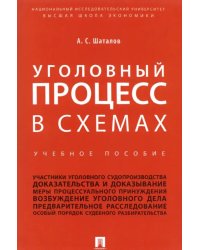 Уголовный процесс в схемах. Учебное пособие