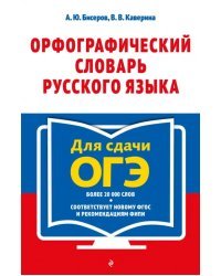 Орфографический словарь русского языка. 5–9 классы