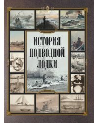 История подводной лодки