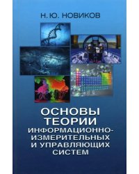 Основы теории информационно-измерительных и управляющих систем
