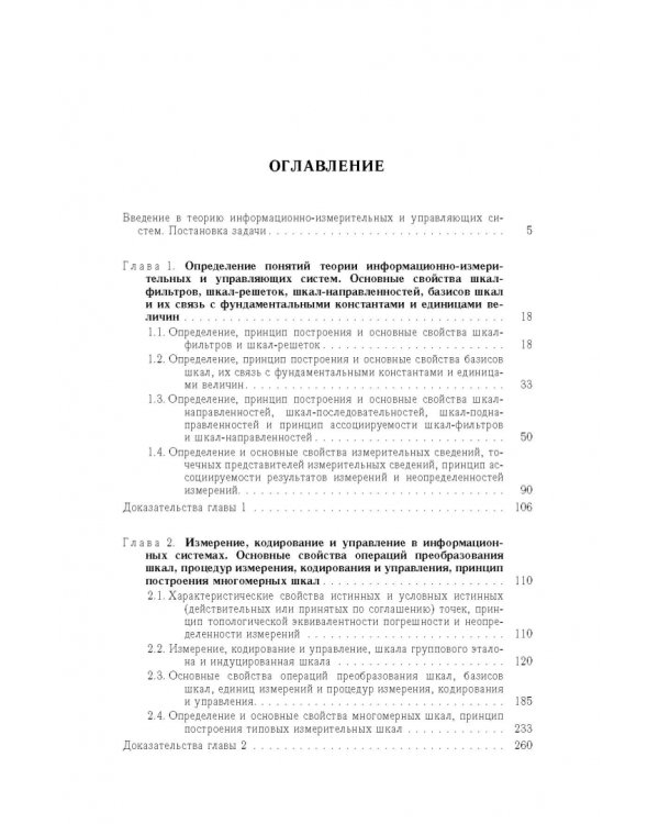 Дополнительное изображение книги «Основы теории информационно-измерительных и управляющих систем»