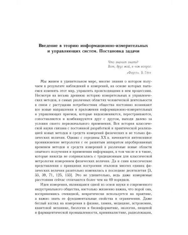 Дополнительное изображение книги «Основы теории информационно-измерительных и управляющих систем»