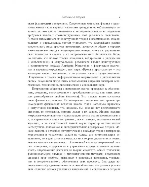 Дополнительное изображение книги «Основы теории информационно-измерительных и управляющих систем»