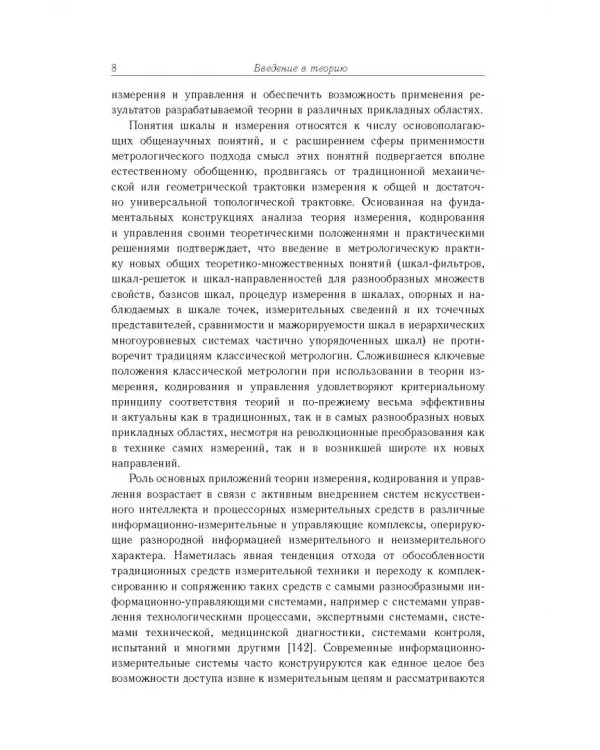 Дополнительное изображение книги «Основы теории информационно-измерительных и управляющих систем»